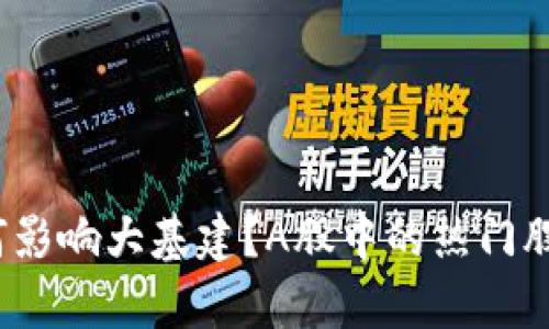 数字货币如何影响大基建？A股中的热门股代码有哪些？