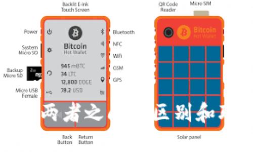 TP钱包与CP：两者之间的区别和联系是什么？