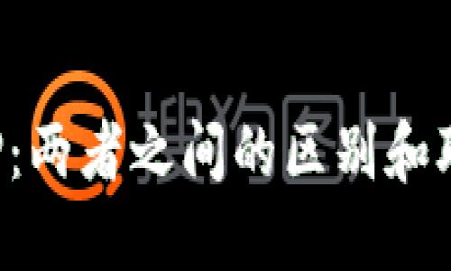TP钱包与CP：两者之间的区别和联系是什么？