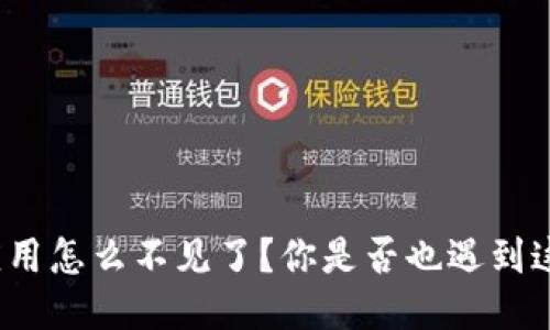 TP钱包应用怎么不见了？你是否也遇到这个问题？