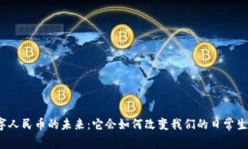 数字人民币的未来：它会如何改变我们的日常生活？