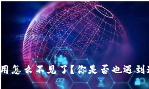 TP钱包应用怎么不见了？你是否也遇到这个问题？