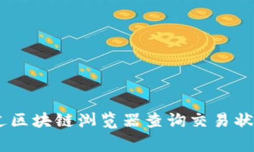 TP钱包是一款非常流行的数字货币钱包，而许多用户在使用它的时候，常常会遇到一些疑问，尤其是在确认转账或交易的时候。那么，究竟怎样能确认TP钱包的转账交易呢？下面就通过几个步骤来为大家详细解析。

1. TP钱包简介

TP钱包（TokenPocket）是一款多链数字钱包，支持多种主流区块链资产的存储与管理，操作界面友好，适合初学者使用。通过这个钱包，用户可以方便地进行资产的转移、接收以及各种DApp（去中心化应用）的使用。随着区块链技术的发展，越来越多的人开始接触数字货币，因此掌握如何使用TP钱包显得尤为重要。

2. 完成交易的基本步骤

在TP钱包中，完成一次交易一般包括以下几个基本步骤：

第一步：打开TP钱包并登录。如果没有账户，你需要先注册一个钱包，过程通常很简单，只需设置一个安全密码即可。

第二步：选择你要发送的币种。例如，如果你想要发送以太坊，就在列表中找到ETH。

第三步：输入接收方的地址和金额。确保你输入的地址是正确的，因为区块链交易是不可逆的，一旦发送无法找回。

第四步：确认交易信息，确保一切无误后，点击确认按钮，进行交易。

3. 如何确认交易状态

在完成交易后，用户通常希望知道交易的状态。TP钱包提供了多种方式来确认交易是否成功：

通过区块链浏览器查询：每一笔交易都在区块链上有记录，用户可以使用区块链浏览器来查询交易状态。只需复制交易的哈希值（txid），在相应的区块链浏览器中搜索即可查看交易是否已被打包到区块中。每个主流币种都有自己的浏览器，像以太坊的可以访问Etherscan，比特币的可以访问Blockchain.info等。

查看TP钱包内的交易记录：在TP钱包的界面上，你可以找到“交易记录”或“历史”的选项，点击后即可看到所有的交易记录，包括发送与接收的时间、金额及状态。在交易完成后，状态通常会显示为“成功”或“待确认”。

4. 交易未成功的可能原因

在使用TP钱包过程中，有时交易可能不会像预期那样成功，这可能是由以下几个因素造成的：

网络拥堵：在高峰期，交易量大可能导致网络拥堵，从而延迟交易的确认。如果费用设置过低，矿工可能不会优先处理该笔交易。

地址错误：如果你输入的接收地址有误，交易将无法成功，甚至可能导致资金的永久丢失。

余额不足：发送的金额加上矿工费应低于你的账户余额。如果余额不足，系统会提示无法完成交易。

5. 如何提高交易成功率

为了避免交易失败，用户可以采取以下几种方式：

设定适当的矿工费：在发起转账时，选择一个合适的矿工费。一般来说，矿工费用越高，交易被确认的速度就越快。

定期检查网络状态：在高峰时段发起交易可能导致长时间等待，在此期间，检查网络 状态，以选择合适的时机进行转账。

确保信息输入准确：在确认交易之前，仔细检查接收地址与金额，以避免因输入错误导致的损失。

6. 小贴士：安全使用TP钱包

最后，为了确保你在使用TP钱包时能够安全、高效地管理自己的数字资产，这里有几个小贴士：

定期备份：一定要养成定期备份钱包的习惯，尤其是在你完成重要交易后。将密钥或助记词保存在安全的地方，以备不时之需。

保持软件更新：建议定期检查TP钱包的更新，以获得最新的安全补丁和新特性，保护你的资产不受攻击。

对网络环境保持警惕：尽量避免在公共Wi-Fi下进行交易操作，以防止敏感信息被第三方窃取。

总结

TP钱包作为一个多功能的数字货币钱包，操作简单、功能全面，适合各类用户。确认交易状态是每个使用者都需要掌握的技能，只有了解如何确认交易状态，才能更好地掌握自己的资产情况。通过区块链浏览器查询交易状态、查看TP钱包内的交易记录等方式，都能帮助你更高效地管理自己的虚拟货币。希望上述内容能对TP钱包的使用者们带来一些帮助，让大家在享受数字货币旅程的同时，也能将风险降到最低。