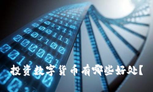 投资数字货币有哪些好处？