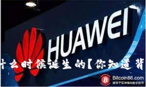 数字货币是什么时候诞生的？你知道背后的故事吗？