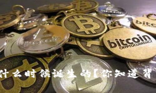 数字货币是什么时候诞生的？你知道背后的故事吗？