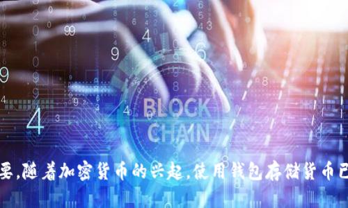 t p钱包能创建冷钱包吗这个问题在数字货币越来越受到关注的今天，变得尤为重要。随着加密货币的兴起，使用钱包存储货币已经成为一个备受关注的话题。那我们今天就来探讨一下，t p钱包能创建冷钱包吗？