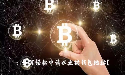 : 如何轻松申请以太坊钱包地址？