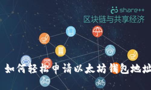 : 如何轻松申请以太坊钱包地址？