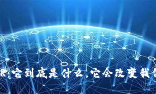 数字货币AlR：它到底是什么，它会改变我们的生活吗？