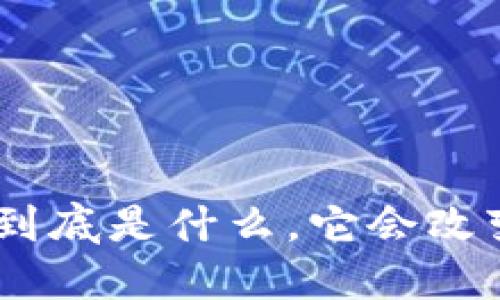 数字货币AlR：它到底是什么，它会改变我们的生活吗？