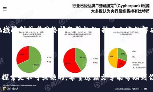 t p钱包是一个提供数字资产管理与交易的平台，针对某些用户来说，使用过程中的问题也时有发生，比如说“t p钱包下载了没有市场界面”这个问题就让不少人感到困扰。那么，在使用这个钱包的过程中，用户应该如何解决这一问题呢？接下来，就让我们深入探讨一下。

t p钱包的基本功能
首先，我们来简单了解一下t p钱包的基本功能。t p钱包不仅可以存储和管理用户的数字资产，还支持多种数字货币的交易。它的市场界面则是交易的重要组成部分，用户可以在这里查看不同币种的市场行情，进行买卖操作。

为什么没有市场界面？
很多用户下载了t p钱包后发现没有市场界面，可能有几种原因。首先，钱包的版本问题。不同版本的钱包可能在功能上存在差异，尤其是在一些功能较新的版本中，市场界面可能会有所更新或变化。如果你下载的版本相对较旧，那么可能会遇到此类问题。

其次，用户的地域限制也是一个不可忽视的因素。某些地区可能因为政策或其他原因，无法使用某些功能，包括市场界面。这时，用户可以考虑切换到其他支持该功能的地区或者使用其他方式来访问市场信息。

如何解决没有市场界面的问题
如果你在使用t p钱包时遇到没有市场界面的情况，可以尝试以下几种解决方案：
首先，确认你的t p钱包是否是最新版本。访问官方网站，下载并安装最新版本，重新登录后，查看市场界面是否出现。

其次，检查你的网络连接。如果你的网络不稳定，可能会导致市场界面无法加载。尝试连接到更稳定的网络，看看问题是否得到解决。

如果以上方法都无效，可以尝试重启手机或重新安装钱包应用，有时候程序的小问题通过简单的重启就能解决。

最后，最直接的方式就是咨询客服。通过官方网站或相关社交媒体平台，联系客服人员，详细描述你的问题，以便得到针对性的帮助。

总结
总的来说，如果你在使用t p钱包时经历了没有市场界面的情况，不必过于紧张。通常，这可能是由于版本问题、地域限制或者网络问题引起的。按照上述的解决方案逐一排查，相信能很快找到解决的办法。

最重要的是，保持耐心并随时关注官方的更新和通知，以确保你的钱包功能可以顺利使用。

t p钱包,数字资产,市场界面,解决方案,网络问题/guanjianci
t p钱包的使用体验和问题解决并非一蹴而就，但想要顺利拥有数字资产的管理与交易功能，坚持不懈的尝试与探索是不可或缺的。希望这篇文章能帮助到你！