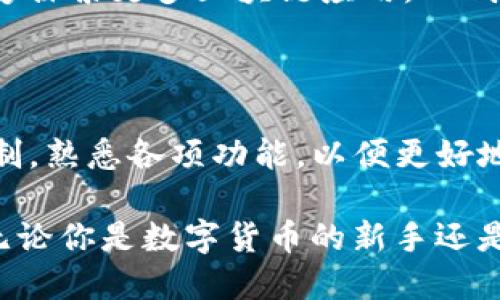 麦子钱包和TP钱包的选择：哪个更适合你？

麦子钱包, TP钱包, 数字资产, 钱包选择, 加密货币/guanjianci

引言

在如今的数字时代，越来越多的人开始接触和使用加密货币，这也促使各种数字钱包的涌现。其中麦子钱包和TP钱包颇受欢迎，但是它们分别有哪些特点，适合什么样的用户呢？要选择一个适合自己的钱包，很多人可能心中都会浮现出这样一个问题：这两款钱包有什么不同？哪一个才是我的最佳选择？

认识麦子钱包

什么是麦子钱包？

麦子钱包成立于2018年，是一款集数字货币资产管理、交易和社区互动为一体的数字钱包。它支持多种主流加密货币的存储与交易，并且提供了安全可靠的环境，让用户能够安心管理资产。

麦子钱包的特点

1. **多币种支持**：麦子钱包支持比特币、以太坊、莱特币等多种主流币种，对于喜欢投资不同币种的用户来说，显得非常方便。

2. **用户友好的界面**：对于初学者而言，麦子钱包的界面十分直观，使用起来没有太大的门槛。

3. **安全性高**：麦子钱包采用了多重加密方案，保障用户的数字资产安全，让用户在交易时更加安心。

4. **社区互动**：麦子钱包还具备丰富的社区功能，用户可以在这里交流分享投资经验，共同讨论市场动态。

TP钱包的基本了解

TP钱包介绍

TP钱包全名