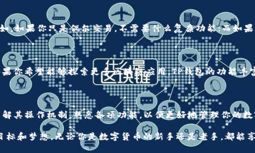 麦子钱包和TP钱包的选择：哪个更适合你？

麦子钱包, TP钱包, 数字资产, 钱包选择, 加密货币/guanjianci

引言

在如今的数字时代，越来越多的人开始接触和使用加密货币，这也促使各种数字钱包的涌现。其中麦子钱包和TP钱包颇受欢迎，但是它们分别有哪些特点，适合什么样的用户呢？要选择一个适合自己的钱包，很多人可能心中都会浮现出这样一个问题：这两款钱包有什么不同？哪一个才是我的最佳选择？

认识麦子钱包

什么是麦子钱包？

麦子钱包成立于2018年，是一款集数字货币资产管理、交易和社区互动为一体的数字钱包。它支持多种主流加密货币的存储与交易，并且提供了安全可靠的环境，让用户能够安心管理资产。

麦子钱包的特点

1. **多币种支持**：麦子钱包支持比特币、以太坊、莱特币等多种主流币种，对于喜欢投资不同币种的用户来说，显得非常方便。

2. **用户友好的界面**：对于初学者而言，麦子钱包的界面十分直观，使用起来没有太大的门槛。

3. **安全性高**：麦子钱包采用了多重加密方案，保障用户的数字资产安全，让用户在交易时更加安心。

4. **社区互动**：麦子钱包还具备丰富的社区功能，用户可以在这里交流分享投资经验，共同讨论市场动态。

TP钱包的基本了解

TP钱包介绍

TP钱包全名