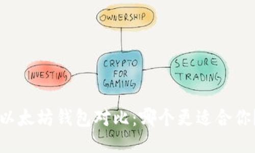 以太坊钱包对比：哪个更适合你？
