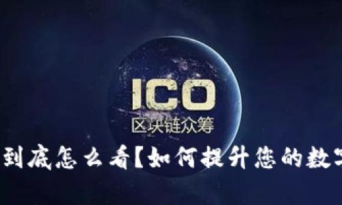 TP钱包观察钱包到底怎么看？如何提升您的数字资产管理技能？