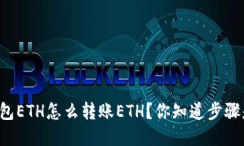 以太坊钱包ETH怎么转账ETH？你知道步骤是什么吗？