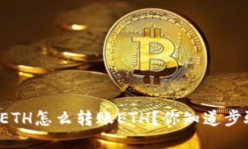 以太坊钱包ETH怎么转账ETH？你知道步骤是什么吗？