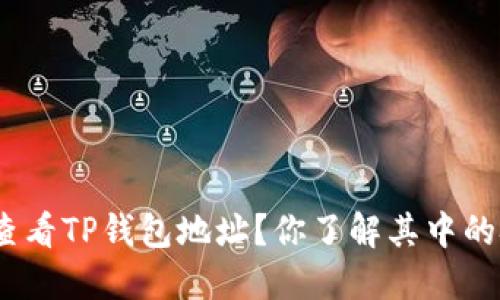 : 怎样查看TP钱包地址？你了解其中的技巧吗？