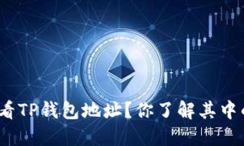 : 怎样查看TP钱包地址？你了解其中的技巧吗？