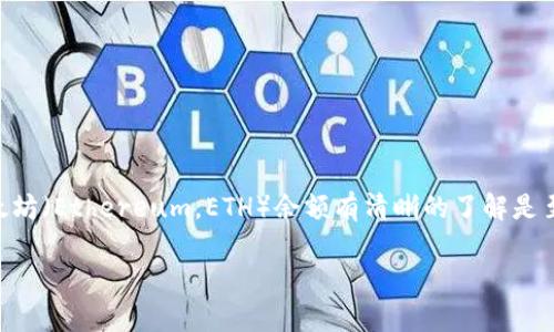 以太坊钱包余额操作是加密货币交易中非常重要的一部分。在进行任何交易或投资之前，确保你对自己的以太坊（Ethereum，ETH）余额有清晰的了解是至关重要的。那么，如何查询以太坊钱包的余额呢？下面我们将详细介绍这个过程，并为你提供一些有用的建议。

如何快速查询你的以太坊钱包余额？