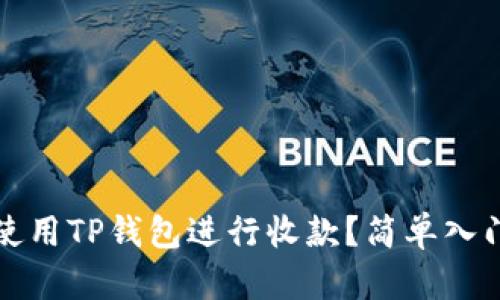 如何使用TP钱包进行收款？简单入门指南