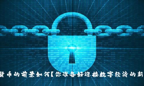中国数字货币的前景如何？你准备好迎接数字经济的新时代了吗？