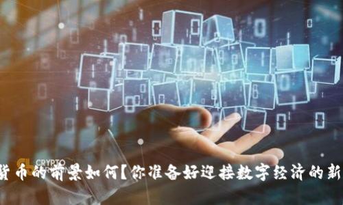 中国数字货币的前景如何？你准备好迎接数字经济的新时代了吗？