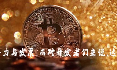 数字货币开发商是当前科技与金融交融的一个热门话题，越来越多的人开始关注数字货币的潜力与发展。而对开发者们来说，这个领域也充满了挑战与机遇。不妨考虑一下这个问题：数字货币开发商如何塑造未来金融生态？