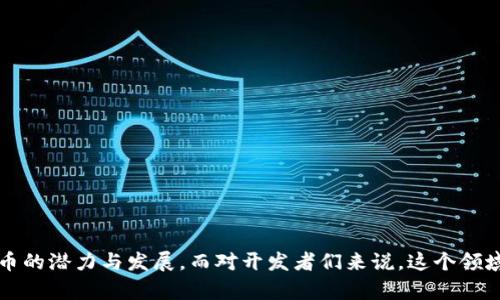 数字货币开发商是当前科技与金融交融的一个热门话题，越来越多的人开始关注数字货币的潜力与发展。而对开发者们来说，这个领域也充满了挑战与机遇。不妨考虑一下这个问题：数字货币开发商如何塑造未来金融生态？