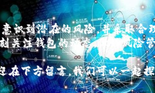   tp钱包是否出现问题了？如何解决潜在风险？ / 

 guanjianci tp钱包, 钱包问题, 数字货币, 安全性, 风险管理 /guanjianci 

引言
在当今的数字经济环境中，越来越多的人开始关注和使用数字钱包，在这个过程中，tp钱包因其便捷的使用体验和较强的安全性而受到人们的青睐。然而，最近有些用户开始反映，tp钱包似乎出现了一些问题。那么，tp钱包到底出问题了吗？我们该如何应对这样的问题呢？

tp钱包的基本概述
tp钱包是一款旨在为用户提供便捷和安全的数字资产管理工具。用户可以通过它轻松进行虚拟货币的存储、转账和交易。与传统银行账户不同，数字钱包的背后是区块链技术，这使得每一笔交易都能在系统中透明记录，确保资产的安全性。
尽管如此，任何技术都不可能做到百分之百的完美。在实际使用中，tp钱包也不可避免地面临一些技术挑战和风险因素。用户在享受数字资产便利的同时，也需要警惕可能出现的问题。

tp钱包的问题表现
那么，tp钱包具体都出现了哪些问题呢？根据一些用户的反馈，主要体现在以下几个方面：
ul
    li交易延迟：部分用户在进行转账或交易时，发现资金到账的时间比预期要长。这种情况可能与网络拥堵或者钱包系统的技术问题有关。/li
    li账户被锁定：有些用户反映，他们的账户在没有任何预警的情况下被锁定，这让他们无法进行任何交易。这种情况通常是由于安全策略触发，钱包为了保护用户资产而采取的预防措施。/li
    li安全漏洞：尽管tp钱包在安全性上做了很多努力，但依然有人发现了一些安全漏洞。这可能会给某些黑客留下可乘之机，从而导致用户资产的损失。/li
    li客服响应缓慢：当用户在遇到问题时，往往需要寻求客服的帮助。然而，有用户表示客服的响应速度较慢，这让问题得不到及时解决。/li
    li界面使用不便：有些用户认为钱包的界面设计不够直观，导致在操作时容易出现错误。/li
/ul

如何应对tp钱包出现的问题
面对tp钱包可能出现的问题，作为用户，我们该如何应对呢？以下是一些建议：

h41. 经常更新钱包应用/h4
保持钱包应用的最新版本是避免潜在问题的重要一步。开发者往往会针对发现的漏洞进行修复和，因此，定期更新应用可以确保使用的是最安全、最稳定的版本。

h42. 增强账户安全性/h4
为了避免账户被盗或被锁定，用户在设置账户时应选择复杂的密码，并启用双重验证功能。这种措施可以增加黑客入侵的难度，保护你的资产安全。

h43. 及时联系客户服务/h4
当你发现钱包出现问题时，不要迟疑，第一时间联系客户服务。虽然有时他们的回复可能不够及时，但主动寻求帮助通常是解决问题的良好开端。

h44. 学习风险管理/h4
在数字资产管理中，风险管理是非常重要的一环。用户应当加强对市场动态的学习，合理投资，不要将全部资金都放在一个钱包里，分散风险。同时，不要被短期的市场波动所左右，保持冷静，做出理智的决策。

用户经验分享
结合用户的经验分享，有些人对tp钱包的使用有着不同的看法和建议。有的用户表示，很喜欢tp钱包的便捷性，便于日常交易；而另一些用户则提到在转账过程中的延误和锁定的问题，使他们一度感到焦虑。
有些用户在社交平台上分享了他们的解决方法，以应对tp钱包所面临的问题。例如，一位用户建议定期备份私钥和助记词，以避免因手机丢失或损坏而导致的资产无法找回。这是一个非常实用的建议，因为保护好自己的私钥，是数字资产安全的第一步。

总结与展望
综上所述，tp钱包确实可能面临一些问题，但我们不能否认它给用户带来的便利。在享受数字经济带来的好处时，我们要意识到潜在的风险，并采取合理的措施来降低这些风险。
未来，随着技术的不断进步和创新，相信tp钱包会在安全性和用户体验上做得更好。然而，作为用户，我们要保持警惕，时刻关注钱包的动态，做好风险管理，为自己的数字资产保驾护航。

希望通过以上的讨论，能够帮助大家更好地理解tp钱包的问题及应对方案。如果你有任何疑问或者相关的经验分享，欢迎在下方留言，我们可以一起探讨！