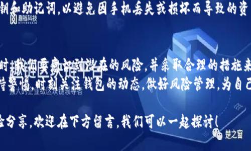   tp钱包是否出现问题了？如何解决潜在风险？ / 

 guanjianci tp钱包, 钱包问题, 数字货币, 安全性, 风险管理 /guanjianci 

引言
在当今的数字经济环境中，越来越多的人开始关注和使用数字钱包，在这个过程中，tp钱包因其便捷的使用体验和较强的安全性而受到人们的青睐。然而，最近有些用户开始反映，tp钱包似乎出现了一些问题。那么，tp钱包到底出问题了吗？我们该如何应对这样的问题呢？

tp钱包的基本概述
tp钱包是一款旨在为用户提供便捷和安全的数字资产管理工具。用户可以通过它轻松进行虚拟货币的存储、转账和交易。与传统银行账户不同，数字钱包的背后是区块链技术，这使得每一笔交易都能在系统中透明记录，确保资产的安全性。
尽管如此，任何技术都不可能做到百分之百的完美。在实际使用中，tp钱包也不可避免地面临一些技术挑战和风险因素。用户在享受数字资产便利的同时，也需要警惕可能出现的问题。

tp钱包的问题表现
那么，tp钱包具体都出现了哪些问题呢？根据一些用户的反馈，主要体现在以下几个方面：
ul
    li交易延迟：部分用户在进行转账或交易时，发现资金到账的时间比预期要长。这种情况可能与网络拥堵或者钱包系统的技术问题有关。/li
    li账户被锁定：有些用户反映，他们的账户在没有任何预警的情况下被锁定，这让他们无法进行任何交易。这种情况通常是由于安全策略触发，钱包为了保护用户资产而采取的预防措施。/li
    li安全漏洞：尽管tp钱包在安全性上做了很多努力，但依然有人发现了一些安全漏洞。这可能会给某些黑客留下可乘之机，从而导致用户资产的损失。/li
    li客服响应缓慢：当用户在遇到问题时，往往需要寻求客服的帮助。然而，有用户表示客服的响应速度较慢，这让问题得不到及时解决。/li
    li界面使用不便：有些用户认为钱包的界面设计不够直观，导致在操作时容易出现错误。/li
/ul

如何应对tp钱包出现的问题
面对tp钱包可能出现的问题，作为用户，我们该如何应对呢？以下是一些建议：

h41. 经常更新钱包应用/h4
保持钱包应用的最新版本是避免潜在问题的重要一步。开发者往往会针对发现的漏洞进行修复和，因此，定期更新应用可以确保使用的是最安全、最稳定的版本。

h42. 增强账户安全性/h4
为了避免账户被盗或被锁定，用户在设置账户时应选择复杂的密码，并启用双重验证功能。这种措施可以增加黑客入侵的难度，保护你的资产安全。

h43. 及时联系客户服务/h4
当你发现钱包出现问题时，不要迟疑，第一时间联系客户服务。虽然有时他们的回复可能不够及时，但主动寻求帮助通常是解决问题的良好开端。

h44. 学习风险管理/h4
在数字资产管理中，风险管理是非常重要的一环。用户应当加强对市场动态的学习，合理投资，不要将全部资金都放在一个钱包里，分散风险。同时，不要被短期的市场波动所左右，保持冷静，做出理智的决策。

用户经验分享
结合用户的经验分享，有些人对tp钱包的使用有着不同的看法和建议。有的用户表示，很喜欢tp钱包的便捷性，便于日常交易；而另一些用户则提到在转账过程中的延误和锁定的问题，使他们一度感到焦虑。
有些用户在社交平台上分享了他们的解决方法，以应对tp钱包所面临的问题。例如，一位用户建议定期备份私钥和助记词，以避免因手机丢失或损坏而导致的资产无法找回。这是一个非常实用的建议，因为保护好自己的私钥，是数字资产安全的第一步。

总结与展望
综上所述，tp钱包确实可能面临一些问题，但我们不能否认它给用户带来的便利。在享受数字经济带来的好处时，我们要意识到潜在的风险，并采取合理的措施来降低这些风险。
未来，随着技术的不断进步和创新，相信tp钱包会在安全性和用户体验上做得更好。然而，作为用户，我们要保持警惕，时刻关注钱包的动态，做好风险管理，为自己的数字资产保驾护航。

希望通过以上的讨论，能够帮助大家更好地理解tp钱包的问题及应对方案。如果你有任何疑问或者相关的经验分享，欢迎在下方留言，我们可以一起探讨！