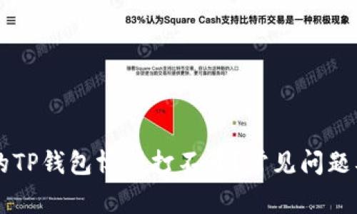 为什么我的TP钱包博饼打不开？常见问题及解决方法