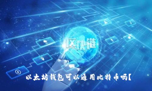  以太坊钱包可以通用比特币吗？