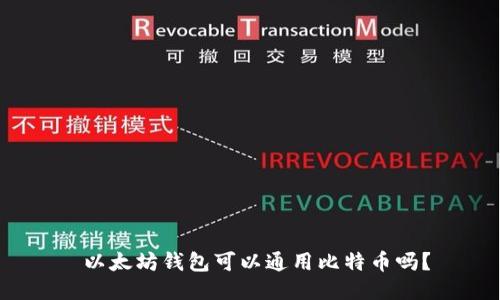  以太坊钱包可以通用比特币吗？