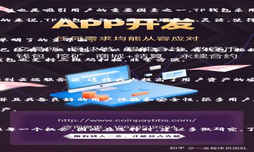 TP钱包是一个比较受欢迎的数字货币钱包，它支持存储和管理多种加密数字资产。不过，关于TP钱包是否拥有一个单独的币，实际上并不简单。下面，我们将深入探讨这个话题，涵盖TP钱包的功能、其支持的资产种类、以及它与币的关系。

TP钱包简介

TP钱包，全名TP Wallet，是专为数字货币用户设计的一款移动端钱包。它的设计目的是为了方便用户更容易地进行数字货币的管理和交易。目前，TP钱包已支持多种主流的区块链资产，不仅限于比特币（Bitcoin）和以太坊（Ethereum）。

在这款钱包中，用户可以轻松地发送和接收各种数字资产，同时还可以查看自己的资产余额和交易历史。此外，TP钱包还提供了去中心化的交易所（DEX）功能，使得用户可以在没有中介的情况下进行交易，这对于想要降低交易费用及提高安全性的用户尤为重要。

TP钱包支持的数字资产类型

首先，TP钱包支持的数字资产种类实在是相当丰富。用户可以存储**比特币**、**以太坊**、**波场**（Tron）、**莱特币**（Litecoin）等多种主流数字货币。同时，TP钱包还支持大量的ERC20及TRC20的代币，这对于那些投资新兴项目的用户而言，无疑是一个利好。

不过，TP钱包并不是自己的币，这意味着它不是发行自己的加密货币。虽然很多用户可能会误认为TP钱包拥有某种特定的“TP币”，但事实上，它的使用更多是作为一个多功能的数字资产管理工具。用户在TP钱包的每个交易和资产存储，都与不同的数字货币进行交互，而不是与一个固定的币种。

TP钱包的优势

那么，TP钱包为什么在众多数字货币钱包中能脱颖而出呢？首先，它的用户界面设计相对友好，对于刚入门的用户来说，操作起来上手很快。其次，它的安全性也是吸引用户的重要因素之一。TP钱包采用了多种加密技术来保护用户的资产安全，包括私钥存储在用户本地而不是服务器上，这样即使服务器被攻击，用户的资产也不会受到影响。

此外，TP钱包的跨链支持也是一个值得称道的地方。用户可以方便地在不同的区块链资产间进行转换和交易，这种便利性大大提升了用户的使用体验。总的来说，TP钱包不仅方便，而且安全、灵活，使得它今天在市面上拥有了大量的用户基础。

如何使用TP钱包? 

如果你是第一次使用TP钱包，那么下面的步骤会对你很有帮助。首先，你需要在手机的应用商店下载安装TP钱包。安装完成后，打开应用，你会看到一个简单明了的主界面。

接着，你需要创建一个钱包。在创建钱包时，系统会给你生成一组**助记词**，这是你钱包的关键所在，务必要保管好，丢失后将无法找回你的资产。如果你已经有其他钱包，可以选择导入现有钱包。按提示步骤操作后，你就创建或导入成功了。

钱包创建完成后，你可以开始接收和发送数字货币了。接收的时候，只需要提供你的钱包地址给他人，而发送则需要输入对方的钱包地址和转账金额。TP钱包也支持二维码扫描，非常方便。

TP钱包的隐私保护

在如今这个数字化时代，隐私保护显得尤为重要。TP钱包在这方面采取了多项措施。在TP钱包中，用户的**私钥**是完全由用户自己控制的，并不会被上传到云端服务器，这样大大提高了用户资产的安全性。此外，TP钱包的交易是比较匿名的，虽然区块链技术本身是公开透明的，但TP钱包通过各种加密手段，确保用户的交易信息不会轻易被第三方获取。

总结

总的来说，TP钱包作为一个多功能的数字货币管理工具，为用户提供了方便、安全的资产管理服务。虽然TP钱包并没有自己的币，但它支持多种主流资产，并且具备良好的用户体验和安全性。很多用户在选择钱包时，TP钱包是一个值得推荐的选择，尤其是那些刚接触数字货币的新手。

在目前经济环境中，数字资产逐渐受到越来越多人的关注。如果你也对数字货币感兴趣，不妨试一下TP钱包，看看它能如何帮助你管理和交易你的数字资产。

为了你的投资成功，选对工具!

最后，不管你使用的是TP钱包，还是其他的钱包，选择合适的工具对于你的投资活动都至关重要。一个优秀的钱包能够为你的投资保驾护航，帮助你把握住每一个机会。因此在选择时，建议多做研究，了解不同钱包的功能和特点，找到最适合自己的那一个。

TP钱包, 数字货币钱包, 加密资产, 区块链, 钱包安全/guanjianci
TP钱包 是一个方便的工具，值得所有数字货币用户去尝试和了解。希望通过这篇文章，能够对您进一步理解TP钱包及其功能起到一定的帮助作用。