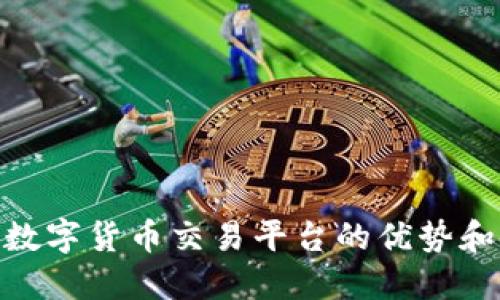 你知道bcoin数字货币交易平台的优势和使用方式吗？