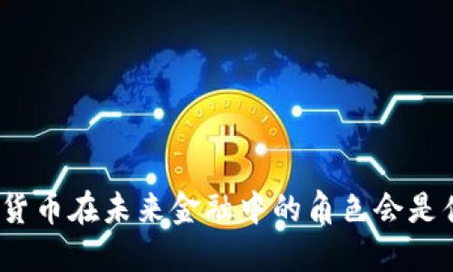 数字货币在未来金融中的角色会是什么？