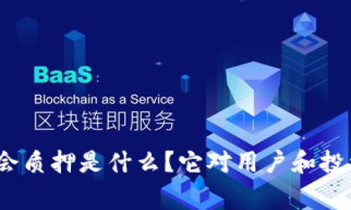 tp钱包中的董事会质押是什么？它对用户和投资者有哪些影响？