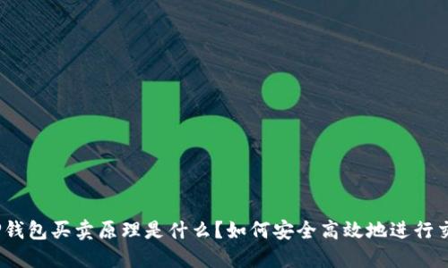 : TP钱包买卖原理是什么？如何安全高效地进行交易？