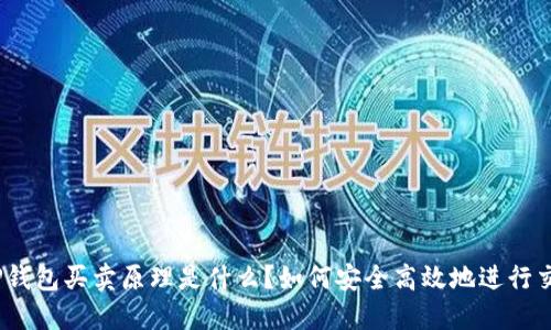 : TP钱包买卖原理是什么？如何安全高效地进行交易？