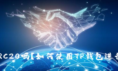 TP钱包支持BRC20吗？如何使用TP钱包进行BRC20交易？