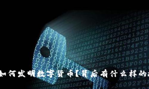 人类如何发明数字货币？背后有什么样的故事？
