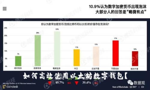 如何高效使用以太坊数字钱包？
