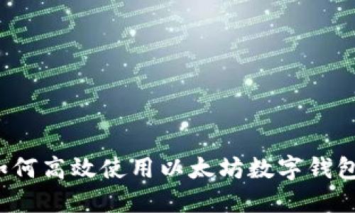 如何高效使用以太坊数字钱包？