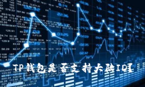 TP钱包是否支持大陆ID？