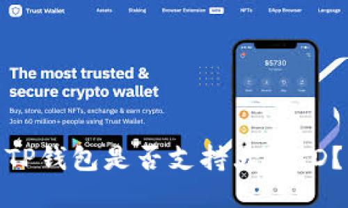 TP钱包是否支持大陆ID？