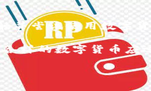 全国数字货币开户人数是一个引人关注的话题，尤其在当前数字经济快速发展的背景下。越来越多的人开始接触并尝试使用数字货币，但你有没有想过：数字货币的开户人数到底有多少？为什么这么多人选择进入这个领域？这些问题值得深思。

数字货币的流行不仅改变了我们的支付方式，也在一定程度上影响着传统的金融体系。从比特币到以太坊，各种各样的数字货币应运而生，吸引了无数投资者和用户的目光。那么，在我们国家，究竟有多少人开户参与了这场数字货币的革命呢？

全国数字货币开户人数有多少？这背后反映了什么趋势？