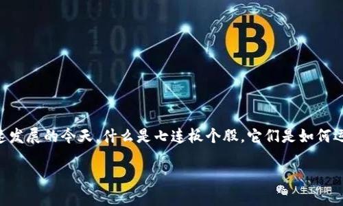 数字货币七连板个股的吸引力正在不断上升，尤其在数字货币市场快速发展的今天。什么是七连板个股，它们是如何运作的？接下来，我们将深入探讨这个话题，也许会带给你一些新的视角。

数字货币七连板个股背后的秘密是什么？
