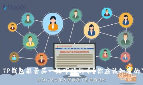 : TP钱包能否买一级市场的币？你应该知道的事